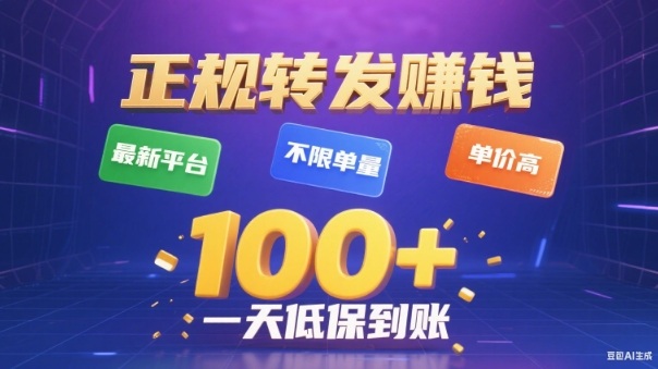 转发賺钱最新平台，不限单量，单价高，一天100+低保到账【揭秘】-佳腾网赚