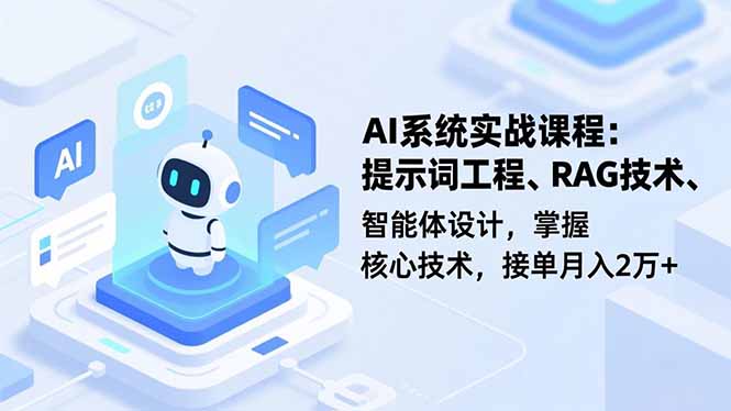 AI系统实战课程，提示词工程、RAG技术、智能体设计，掌握核心技术，接单月入2万+-佳腾网赚