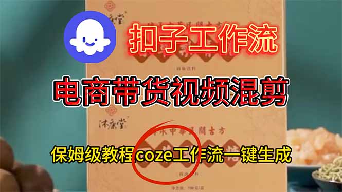 电商带货视频一键混剪，保姆级都系COZE工作流一键生成-佳腾网赚