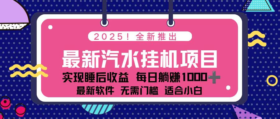 2025最新汽水音乐挂机项目 每天几分钟 轻松上w-佳腾网赚
