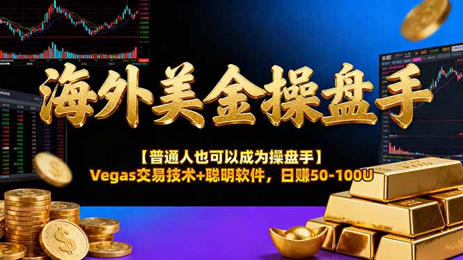 海外美金操盘手技术【普通人也可以成为操盘手】Vegas交易技术+聪明软件，日赚50-100U-佳腾网赚