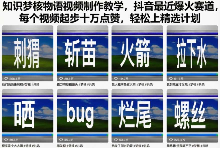 知识梦核物语视频制作教学，抖音最近爆火赛道，每个视频起步十万点赞，轻松上精选计划-佳腾网赚