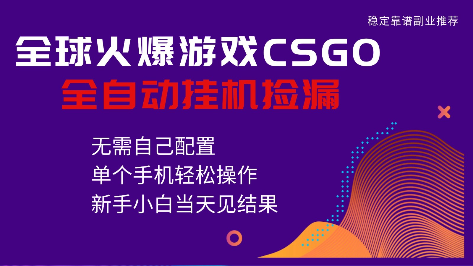 火爆游戏CSGO全自动捡漏，独家最新玩法，单个手机可操作，新手小白日入500+-佳腾网赚