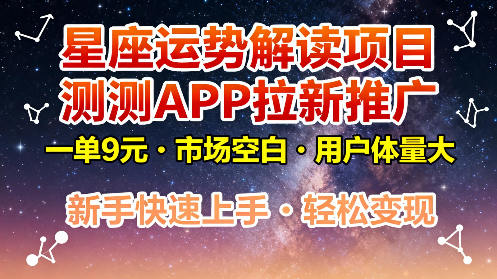 星座运势解读项目，测测APP拉新推广，9元/单，市场空白，用户体量大，新手也能快速...-佳腾网赚