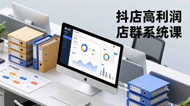 抖店高利润店群系统课，店群搭建、选品策略、运营管控，构建标准体系，矩阵月入20万+-佳腾网赚
