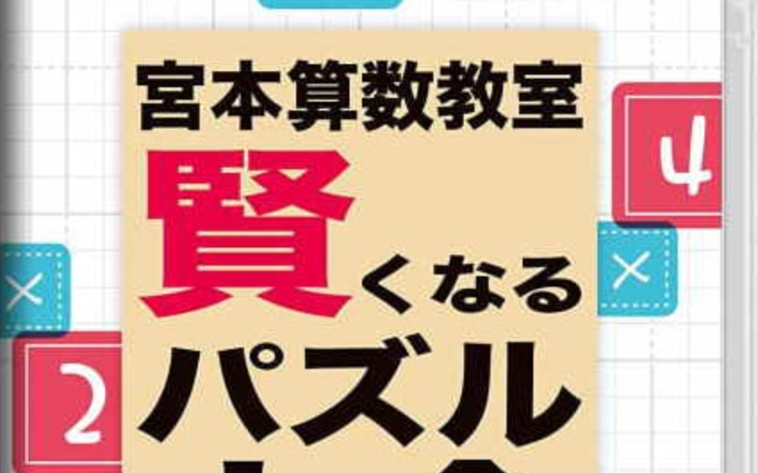 《宮本算数教室 Miyamoto Arithmetic 賢くなるパズル 大全》Switch日文版NSP下载 – 含1.0.2补丁-佳腾网赚