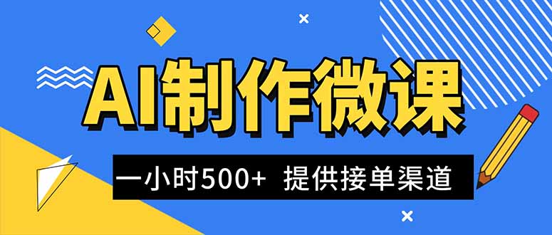 AI制作微课视频，一单300-1000+，蓝海项目，单子做不完，提供接单渠道！-佳腾网赚