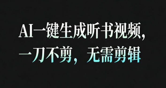AI一键生成安睡疗愈视频，30S一条制作一条视频，一刀不剪，无需剪辑，完播率超高，带货带书杠杠的！-佳腾网赚