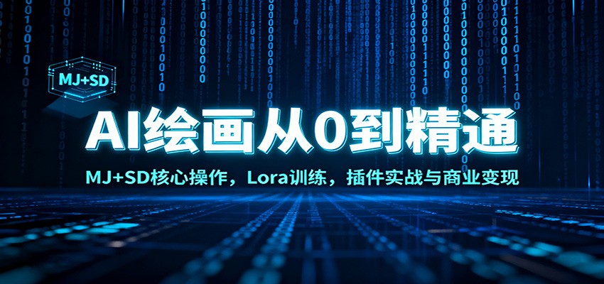 AI绘画从0到精通：MJ+SD核心操作， Lora训练，插件实战与商业变现-佳腾网赚