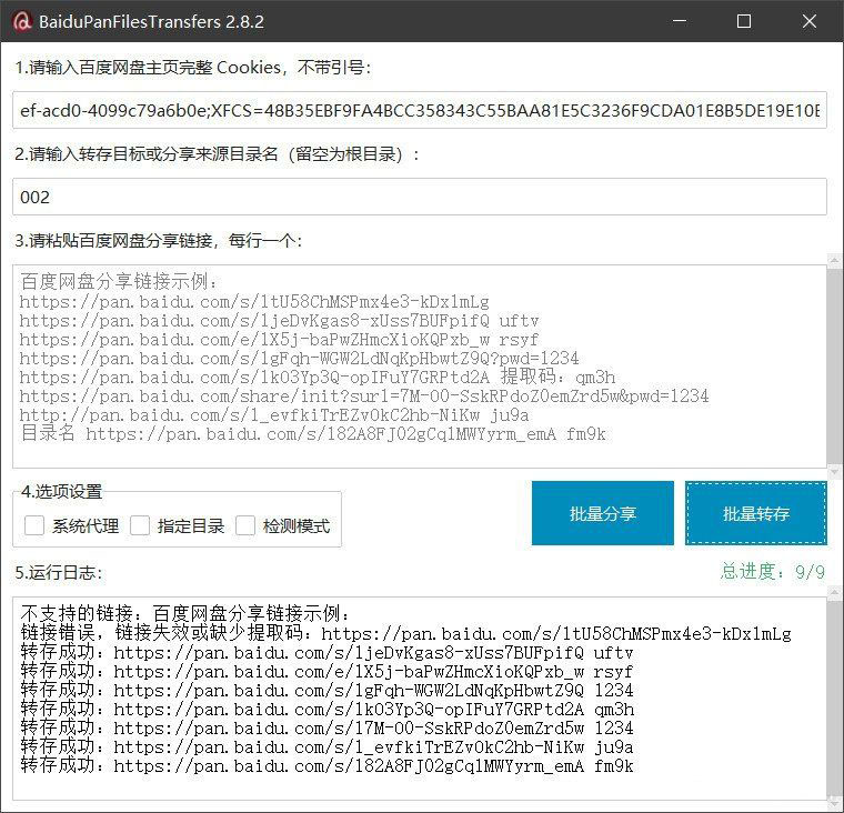 百度网盘批量转存分享工具：BaiduPanFilesTransfers 2.8.2-佳腾网赚