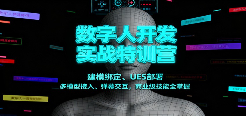 数字人开发实战特训营：建模绑定、UE5部署、多模型接入、弹幕交互，商业级技能全掌握-佳腾网赚