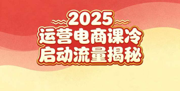 2025小红书运营电商课：新手实战＋冷启动＋流量揭秘-佳腾网赚