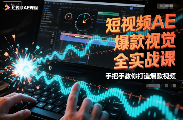 短视频AE爆款视觉全实战课，手把手教你打造爆款视频-佳腾网赚