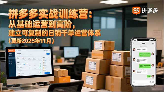 拼多多实战训练营：从基础运营到高阶，建立可复制的日销千单运营体系(更新11月-佳腾网赚