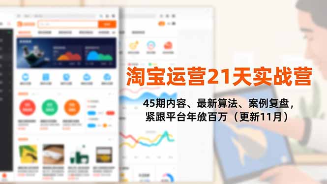 淘宝运营21天实战营，45期内容、最新算法、案例复盘，紧跟平台年入百万(更新11月-佳腾网赚