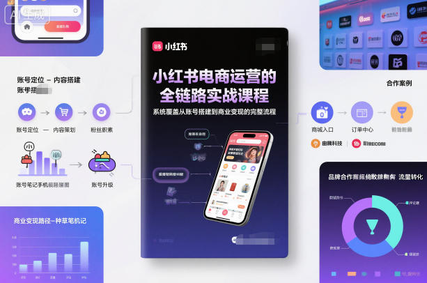 小红书电商运营的全链路实战课程，系统覆盖从账号搭建到商业变现的完整流程-佳腾网赚