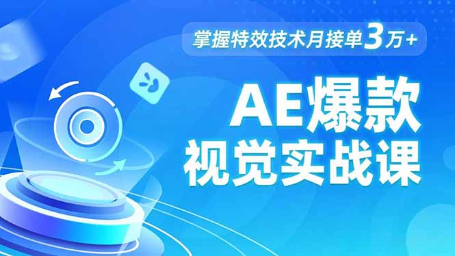 AE 爆款视觉实战课，发光文字、物体转场、运动跟踪，掌握特效技术月接单3万+-佳腾网赚