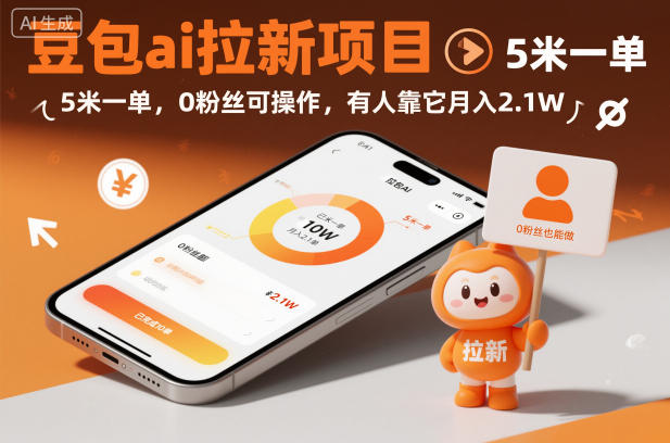 豆包ai拉新项目，5米一单，0粉丝可操作，有人靠它月入2.1W-佳腾网赚