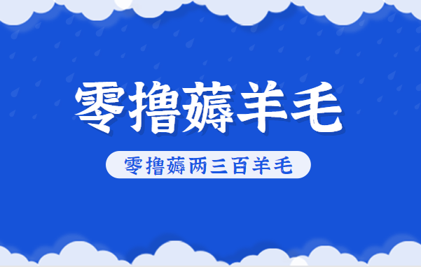 知乎零撸薅羊毛，超赞包回收10-13一个，每个月轻松零撸薅两三百羊毛-佳腾网赚