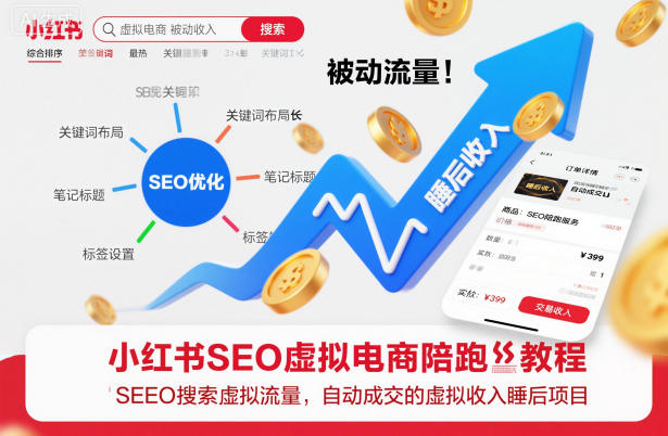 小红书SEO虚拟电商陪跑教程，实现seo搜索被动流量，自动成交的被动收入睡后项目-佳腾网赚