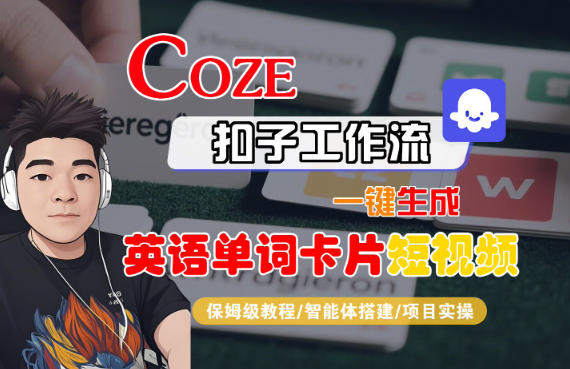 Coze扣子智能体工作流一键生成“英语单词卡片“短视频，全流程保姆级教学-佳腾网赚