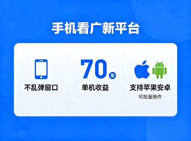 看广新平台，不乱弹窗口，单机做到了70加，支持苹果和安卓可批量，做到了日入1万+-佳腾网赚