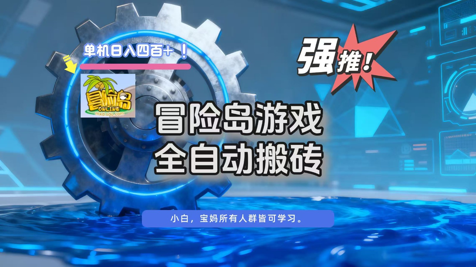 冒险岛游戏全自动搬砖，单机日入400+-佳腾网赚