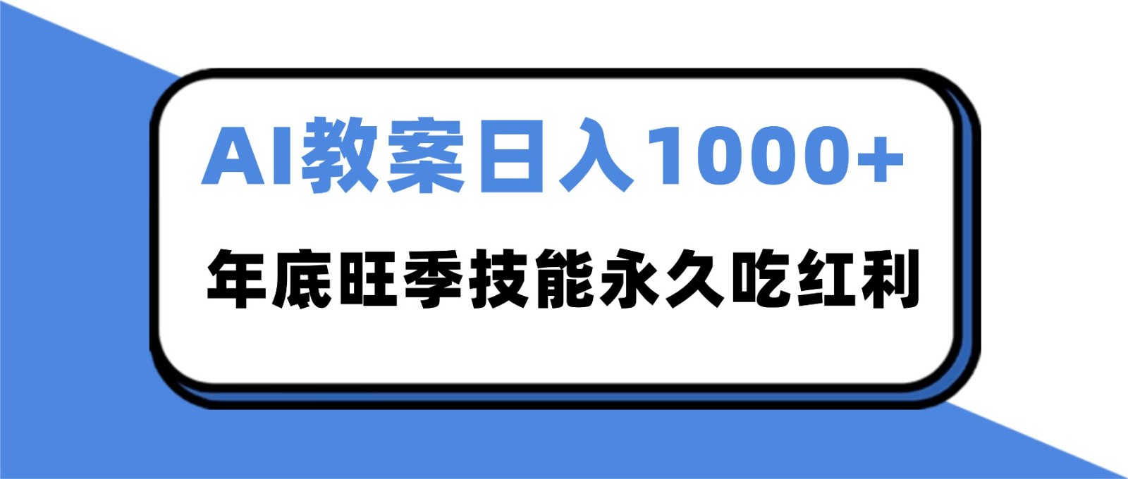2025AI 教案代写爆发！年底旺季日赚 1000+，技能永久吃红利-佳腾网赚