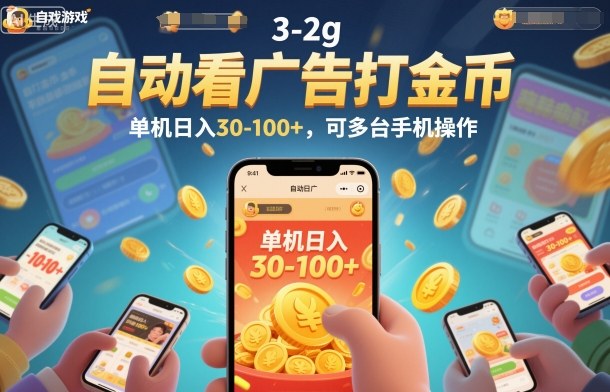 自动看广告打金币，单机日入30-100+，可多台手机操作【揭秘】-佳腾网赚