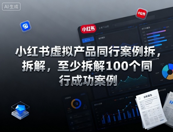 小红书虚拟产品同行案例拆解，至少拆解100个同行成功案例(完结)-佳腾网赚
