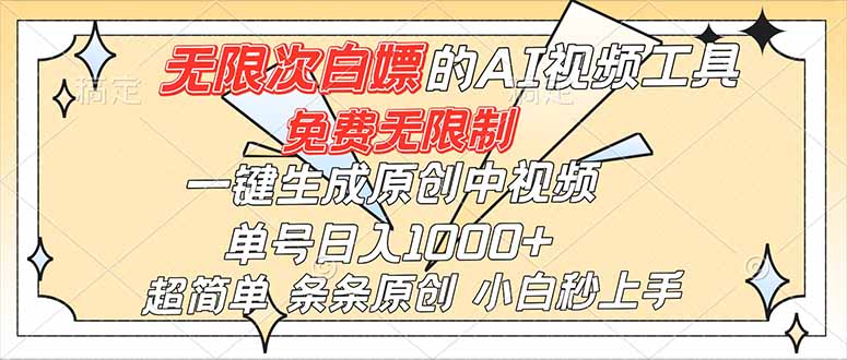 超强大的AI工具，免费无限制，一键生成原创中视频，单号日入1000+，小白秒上手-佳腾网赚