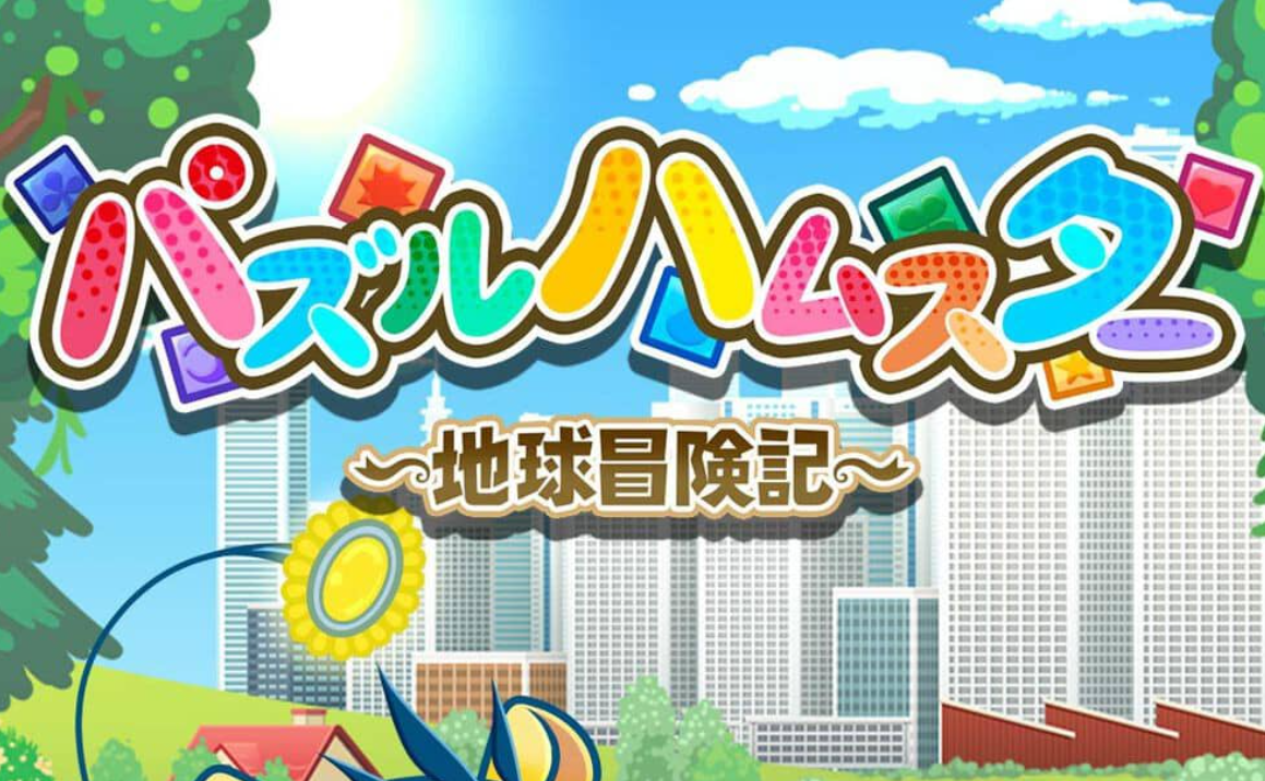 《益智仓鼠～地球冒险记～ Hampuzz》Switch中文版NSZ下载-佳腾网赚