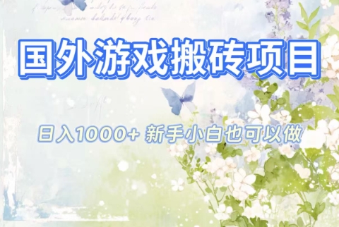 国外游戏搬砖项目，日入1k+，全自动解放双手，新手小白也可做【揭秘】-佳腾网赚