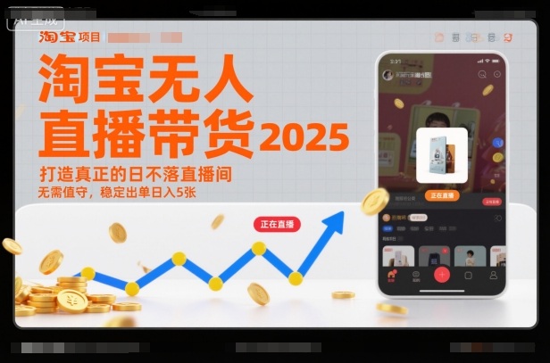 淘宝无人直播带货2025蓝海项目，打造真正的日不落直播间，无需值守，稳定出单日入5张-佳腾网赚