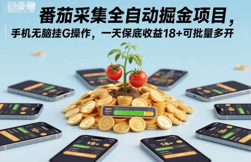 番茄采集全自动掘金项目，手机无脑挂G操作，一天保底收益18+可批量多开【揭秘】-佳腾网赚