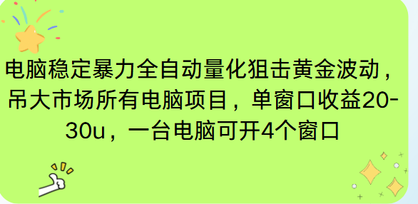电脑EA策略挂机项目单窗口收益20-30u，单电脑可挂5-10个窗口收益稳健4位数-佳腾网赚