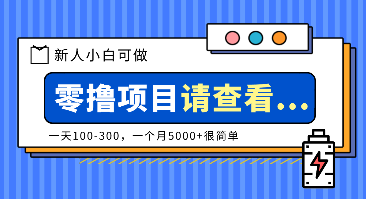 创作分成计划新人小白可做项目，一天100-300，一个月5000+很简单-佳腾网赚