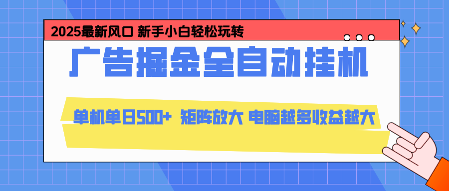 24小时广告全自动挂机，官方打款，绿色正规，云机模拟器均可操作，单日收益500+-佳腾网赚
