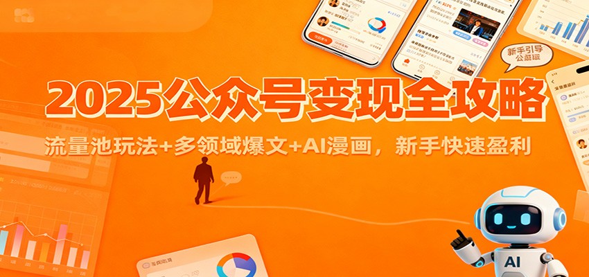 2025公众号变现全攻略：流量池玩法+多领域爆文+AI漫画，新手快速盈利-佳腾网赚