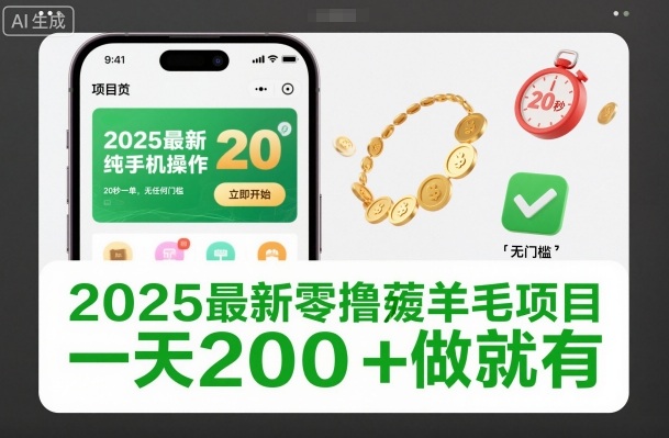 2025最新零撸薅羊毛项目，纯手机操作，20秒一单，无任何门槛，一天200+做就有【揭秘】-佳腾网赚