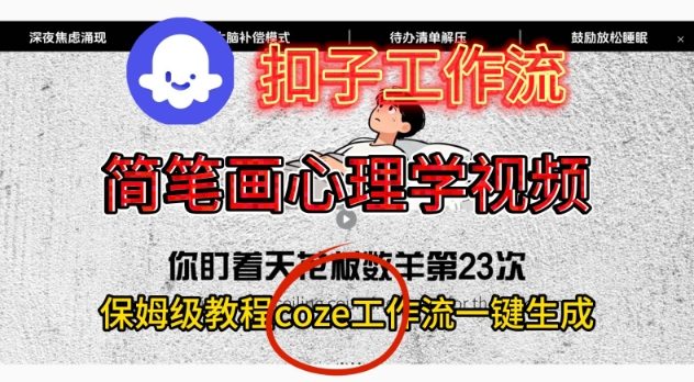 Coze扣子工作流一键生成简笔画心理学视频，保姆级搭建教学-佳腾网赚