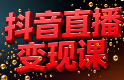 逍遥老师·抖音直播变现课-佳腾网赚