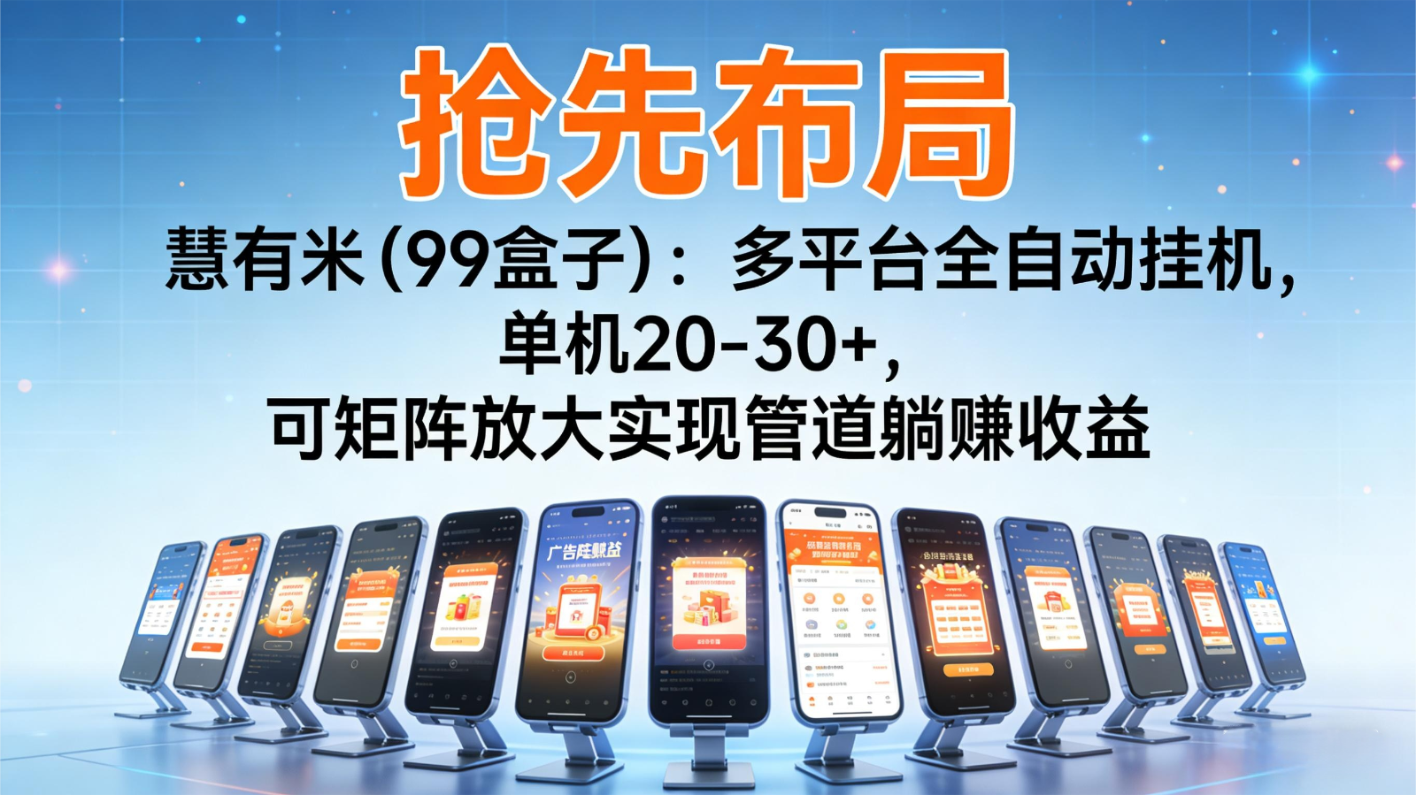 抢先布局慧有米(99盒子)：多平台全自动挂机，单机20-30+，可矩阵实现管道躺赚-佳腾网赚