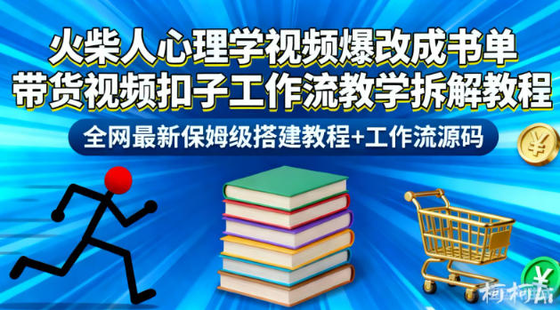 火柴人心理学视频爆改成书单带货视频扣子工作流教学拆解教程，全网最新保姆级搭建教程+工作流源码-佳腾网赚