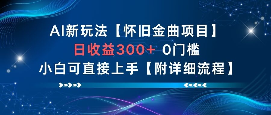 AI新玩法，怀旧金曲项目，日收益3张+，0门槛小白可直接上手【附详细流程】-佳腾网赚