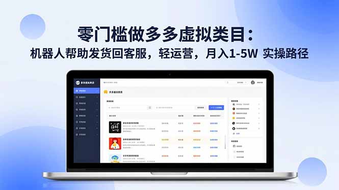 零门槛做多多虚拟类目：机器人帮助发货回客服，轻运营，月入 1-5W 实操路径-佳腾网赚