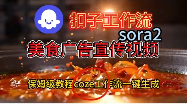 Coze扣子工作流一键生成Sora2美食户告宣传视频，保姆级搭建教程-佳腾网赚