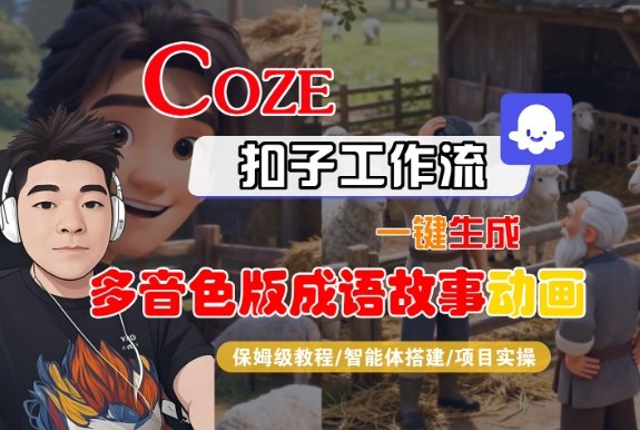 Coze扣子智能体工作流一键生成“多音色版成语故事“动画，全流程保姆级教学-佳腾网赚