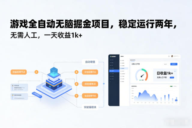游戏全自动无脑掘金项目，稳定运行两年，无需人工，一天收益1k+【揭秘】-佳腾网赚