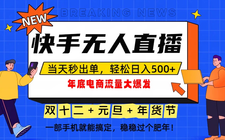 泼天的富贵一定要接住！年底流量大爆发，一部手机轻松日入500+！-佳腾网赚